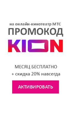 Промокод KION