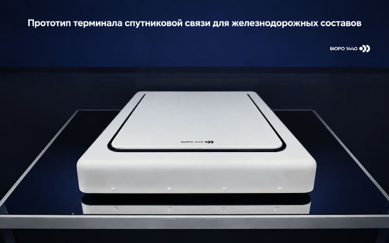 прототип спутникового терминала для жд